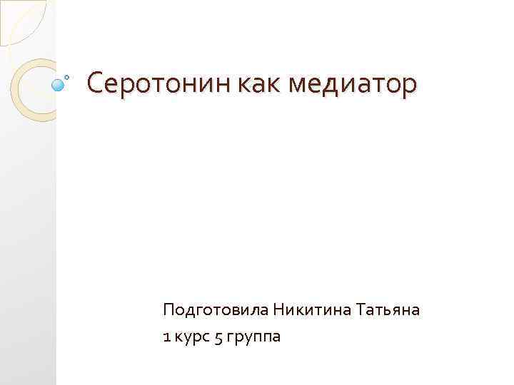 Серотонин как медиатор Подготовила Никитина Татьяна 1 курс 5 группа 