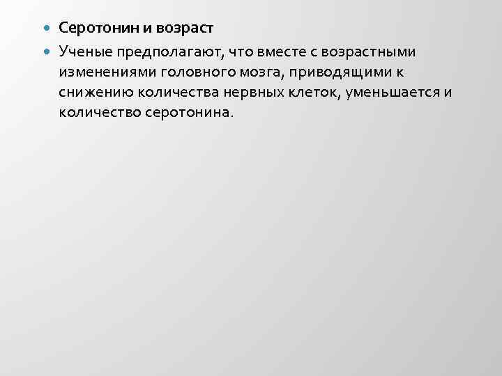 Серотонин и возраст Ученые предполагают, что вместе с возрастными изменениями головного мозга, приводящими к