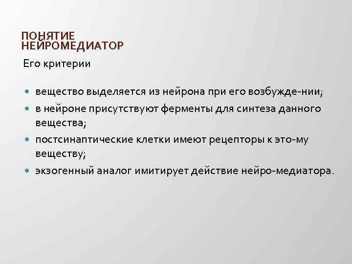 ПОНЯТИЕ НЕЙРОМЕДИАТОР Его критерии вещество выделяется из нейрона при его возбужде нии; в нейроне