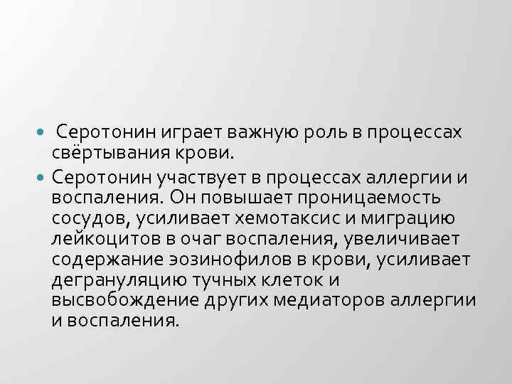  Серотонин играет важную роль в процессах свёртывания крови. Серотонин участвует в процессах аллергии