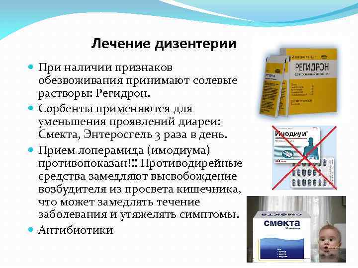 Лечение дизентерии При наличии признаков обезвоживания принимают солевые растворы: Регидрон. Сорбенты применяются для уменьшения