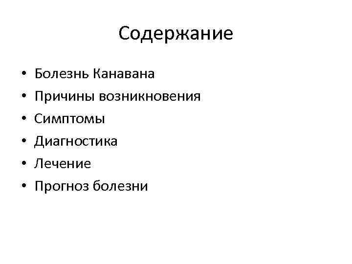 Содержание заболевание. Причины возникновения болезни Канавана. Болезнь Кэнэвэн причины. Болезнь Канавана Продолжительность жизни.