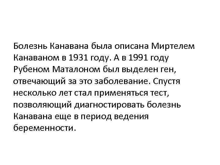 Болезнь Канавана была описана Миртелем Канаваном в 1931 году. А в 1991 году Рубеном