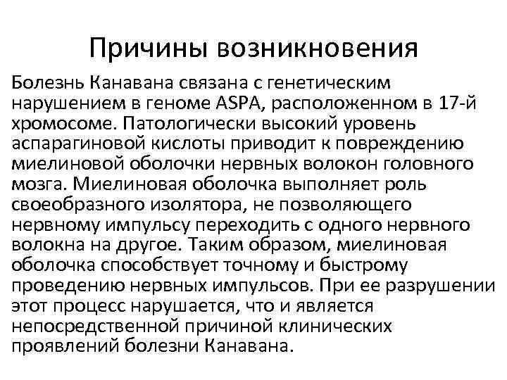 Учение о причинах возникновения болезни. Причины возникновения болезней. Лейкодистрофия Канавана. Генетическое заболевание Канавана.