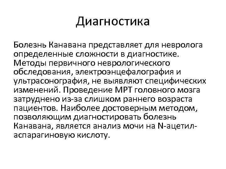 Болезнь это простыми словами. Болезнь Канавана презентация. Генетическое заболевание Канавана.