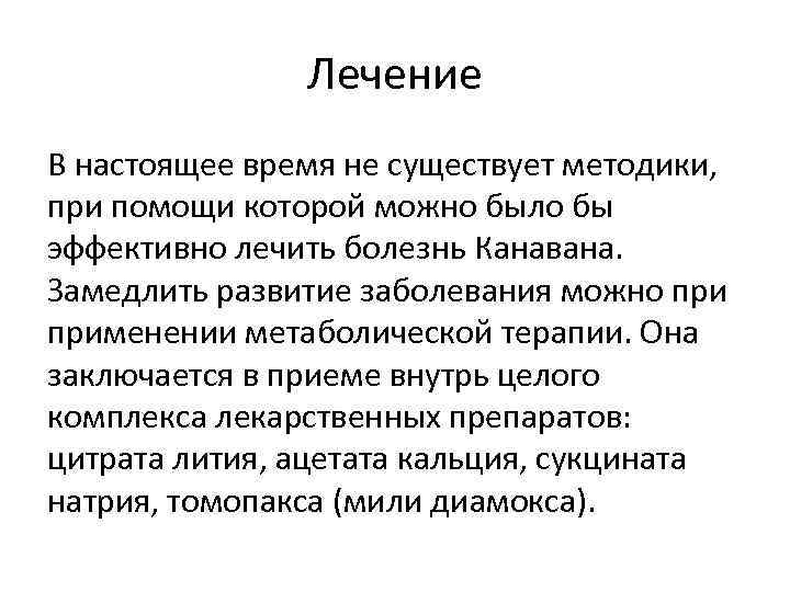 Лечение В настоящее время не существует методики, при помощи которой можно было бы эффективно