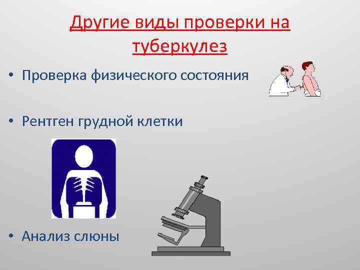 Другие виды проверки на туберкулез • Проверка физического состояния • Рентген грудной клетки •