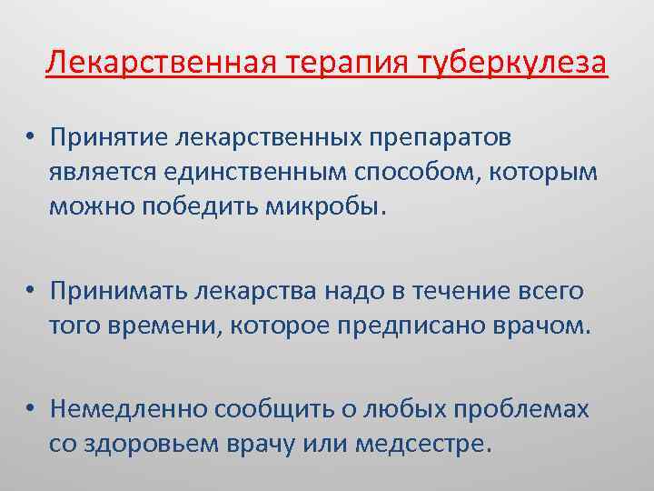 Лекарственная терапия туберкулеза • Принятие лекарственных препаратов является единственным способом, которым можно победить микробы.