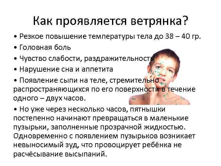 Как проявляется ветрянка? • Резкое повышение температуры тела до 38 – 40 гр. •