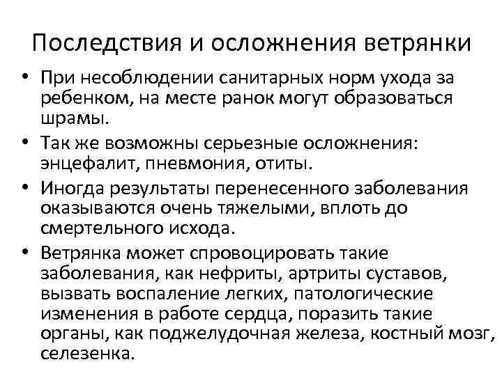 Последствия и осложнения ветрянки • При несоблюдении санитарных норм ухода за ребенком, на месте