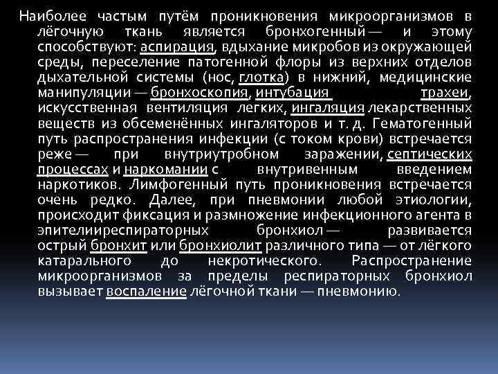 Наиболее частым путём проникновения микроорганизмов в лёгочную ткань является бронхогенный — и этому способствуют: