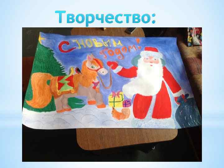 Творчество: 