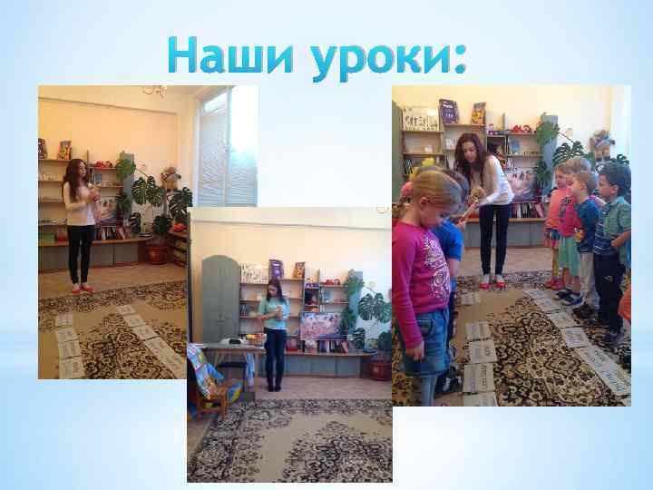 Наши уроки: 