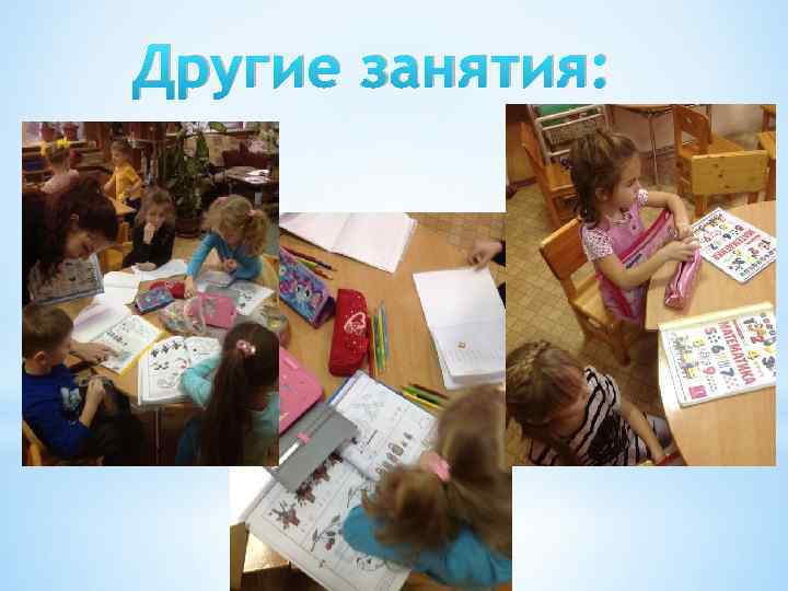 Другие занятия: 