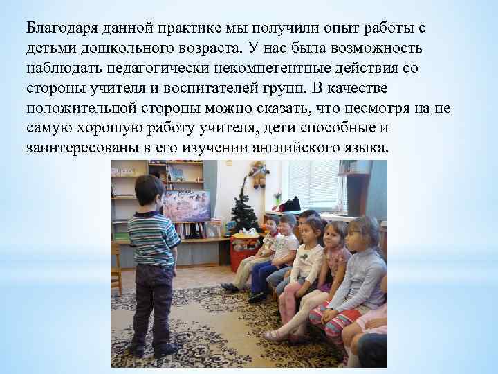 Благодаря данной практике мы получили опыт работы с детьми дошкольного возраста. У нас была