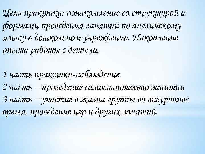 Цель практики: ознакомление со структурой и формами проведения занятий по английскому языку в дошкольном