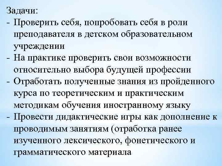Задачи: - Проверить себя, попробовать себя в роли преподавателя в детском образовательном учреждении -
