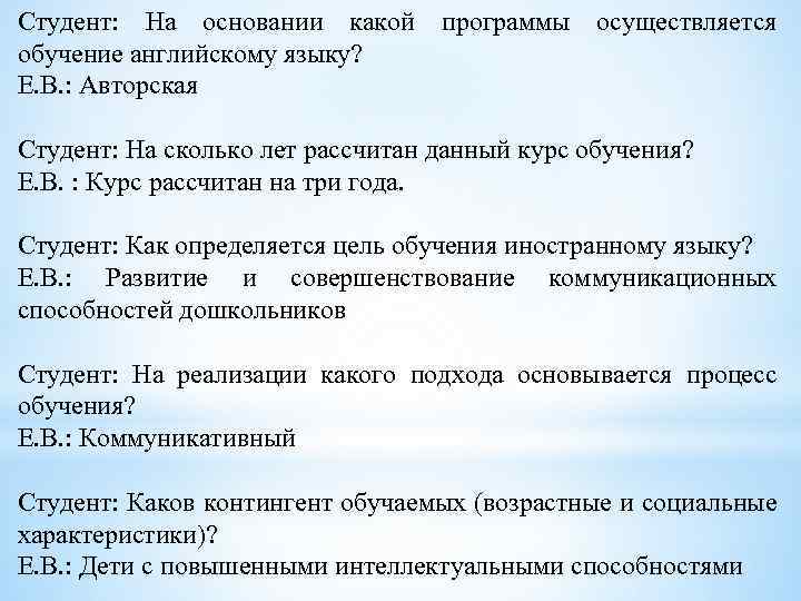 Студент: На основании какой программы осуществляется обучение английскому языку? Е. В. : Авторская Студент: