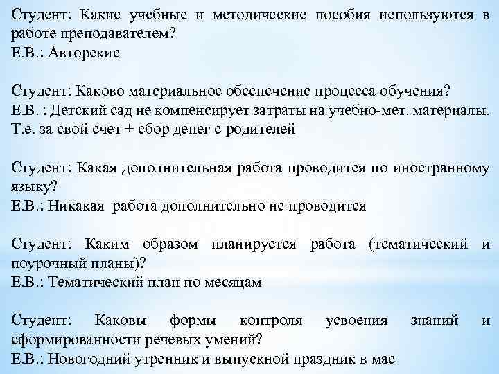 Студент: Какие учебные и методические пособия используются в работе преподавателем? Е. В. : Авторские