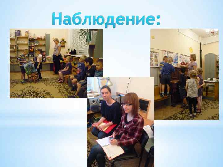 Наблюдение: 