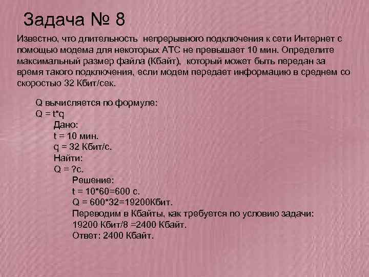 Известно что в некотором регионе. Известно что Длительность непрерывного подключения к сети 10 мин. Решите задачу о передаче информации с помощью модема. Длительность соединения Длительность файла. Размер переданного файла за время подключения к сети.