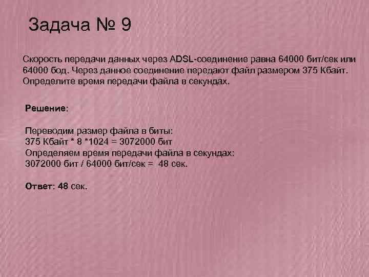 Задача № 9 Скорость передачи данных через ADSL-соединение равна 64000 бит/сек или 64000 бод.