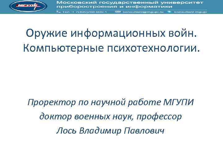 Оружие информационных войн. Компьютерные психотехнологии. Проректор по научной работе МГУПИ доктор военных наук, профессор