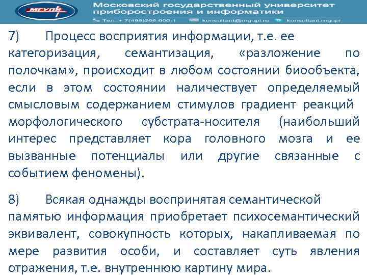 7) Процесс восприятия информации, т. е. ее категоризация, семантизация, «разложение по полочкам» , происходит