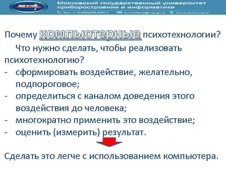 Почему компьютерные психотехнологии? Что нужно сделать, чтобы реализовать психотехнологию? сформировать воздействие, желательно, подпороговое; определиться