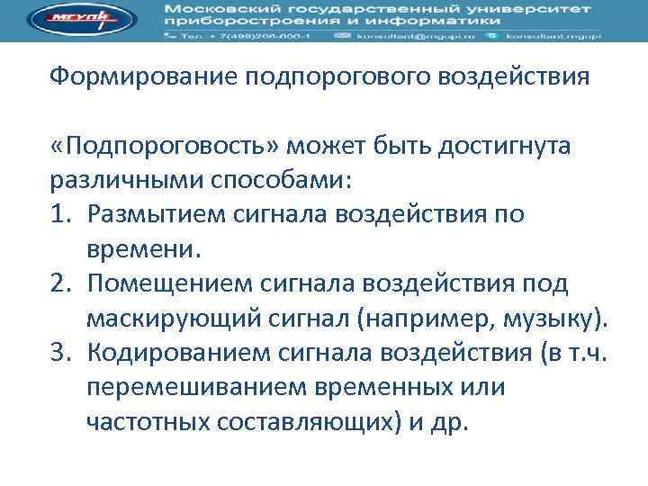 Формирование подпорогового воздействия «Подпороговость» может быть достигнута различными способами: 1. Размытием сигнала воздействия по