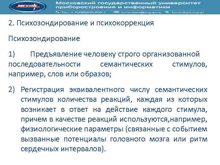 2. Психозондирование и психокоррекция Психозондирование 1) Предъявление человеку строго организованной последовательности семантических стимулов, например,