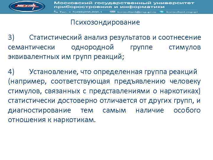 Психозондирование 3) Статистический анализ результатов и соотнесение семантически однородной группе стимулов эквивалентных им групп