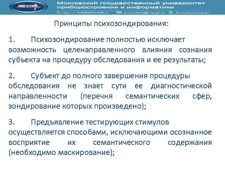 Принципы психозондирования: 1. Психозондирование полностью исключает возможность целенаправленного влияния сознания субъекта на процедуру обследования