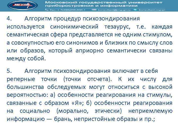 4. Алгоритм процедур психозондирования используется синонимический тезаурус, т. е. каждая семантическая сфера представляется не