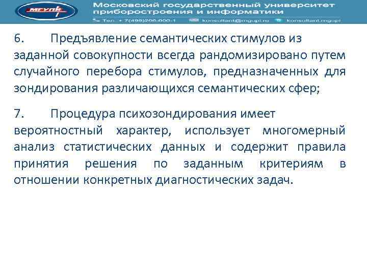 6. Предъявление семантических стимулов из заданной совокупности всегда рандомизировано путем случайного перебора стимулов, предназначенных