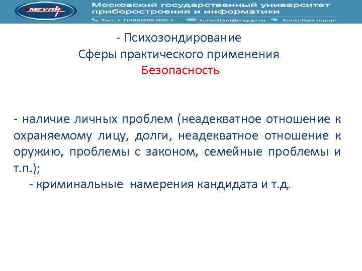  Психозондирование Сферы практического применения Безопасность наличие личных проблем (неадекватное отношение к охраняемому лицу,