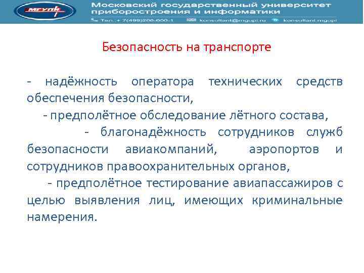 Безопасность на транспорте надёжность оператора технических средств обеспечения безопасности, предполётное обследование лётного состава, благонадёжность