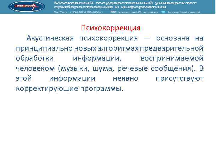 Психокоррекция Акустическая психокоррекция — основана на принципиально новых алгоритмах предварительной обработки информации, воспринимаемой человеком