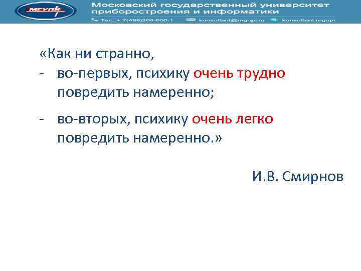  «Как ни странно, во первых, психику очень трудно повредить намеренно; во вторых, психику