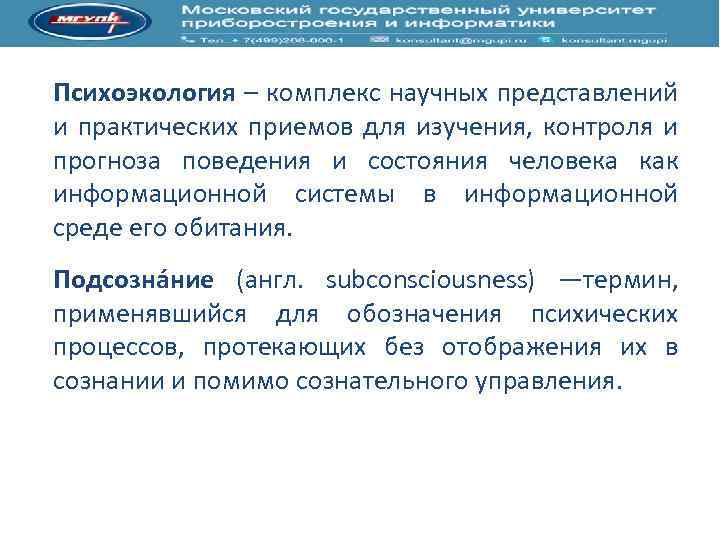 Психоэкология – комплекс научных представлений и практических приемов для изучения, контроля и прогноза поведения