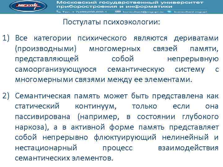 Постулаты психоэкологии: 1) Все категории психического являются дериватами (производными) многомерных связей памяти, представляющей собой