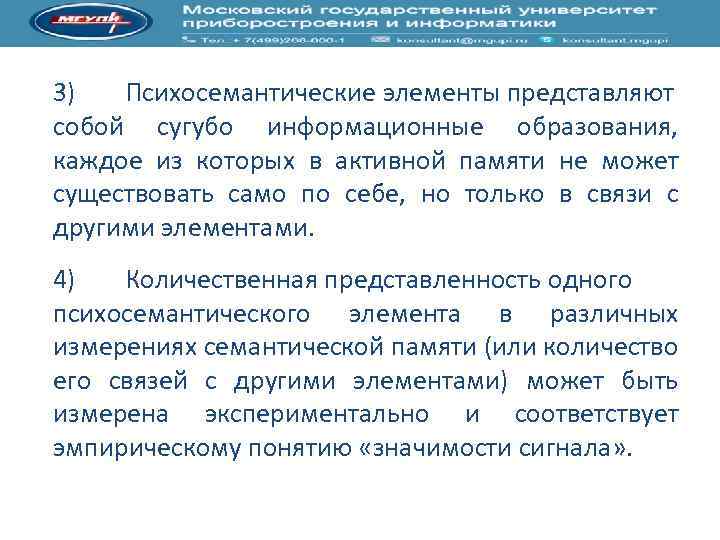 3) Психосемантические элементы представляют собой сугубо информационные образования, каждое из которых в активной памяти