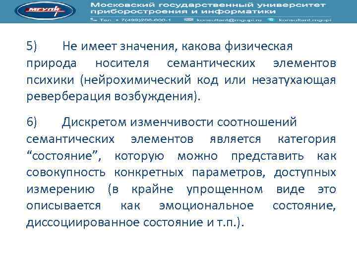 5) Не имеет значения, какова физическая природа носителя семантических элементов психики (нейрохимический код или