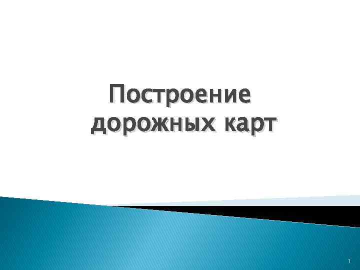 Построение дорожных карт 1 