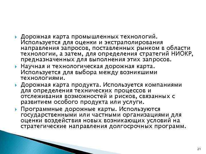  Дорожная карта промышленных технологий. Используется для оценки и экстраполирования направления запросов, поставленных рынком