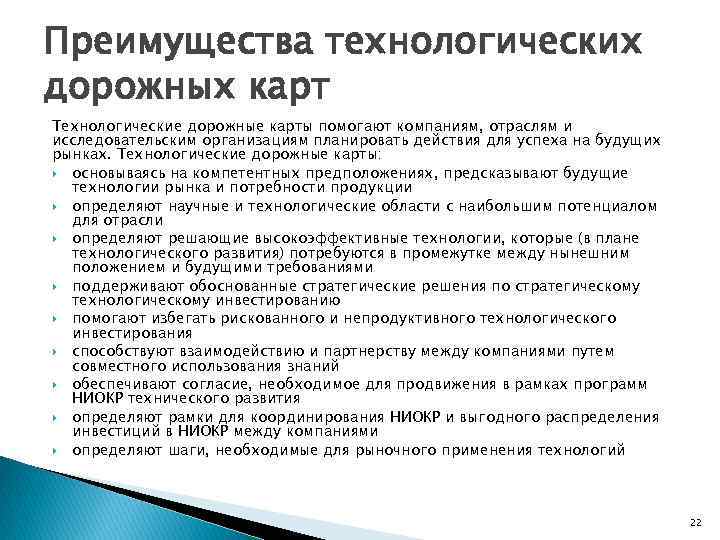 Преимущества технологических дорожных карт Технологические дорожные карты помогают компаниям, отраслям и исследовательским организациям планировать