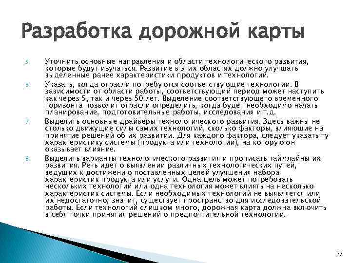 Разработка дорожной карты 5. 6. 7. 8. Уточнить основные направления и области технологического развития,