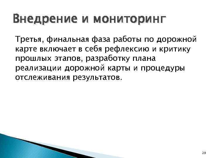 Внедрение и мониторинг Третья, финальная фаза работы по дорожной карте включает в себя рефлексию