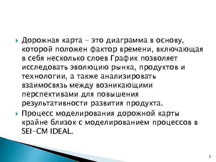  Дорожная карта - это диаграмма в основу, которой положен фактор времени, включающая в