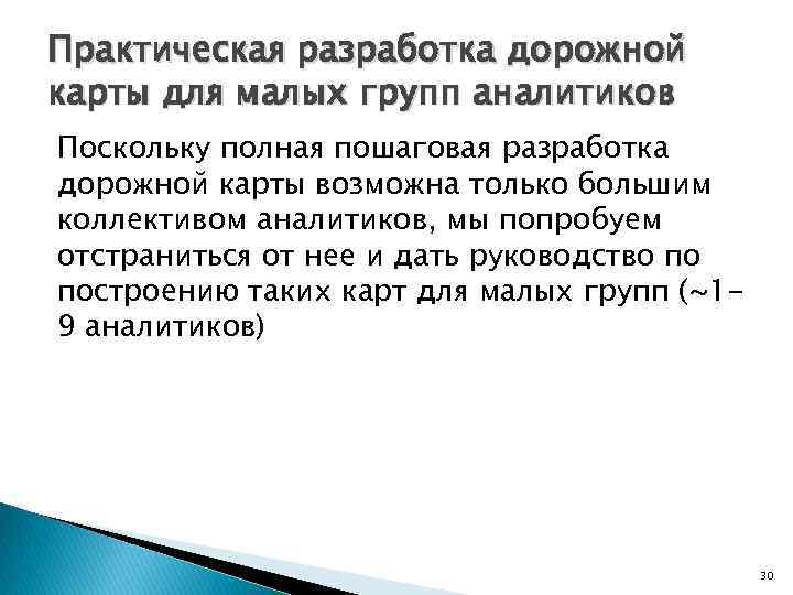 Практическая разработка дорожной карты для малых групп аналитиков Поскольку полная пошаговая разработка дорожной карты